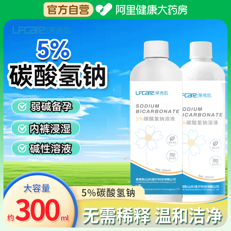 莱弗凯5%碳酸氢钠私处清洗液女日常片冲洗妇科小苏打妇科冲洗