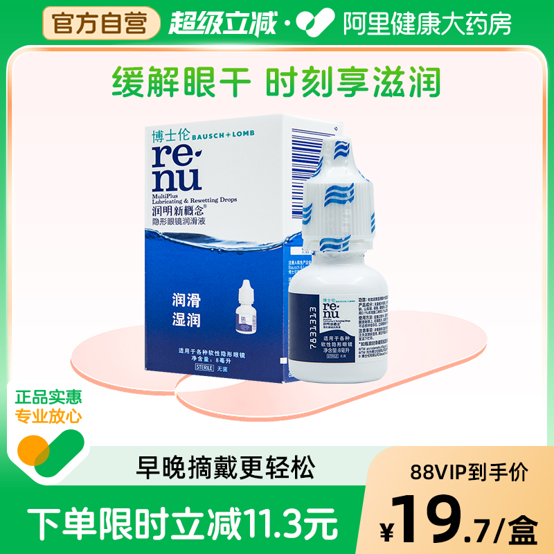 博士伦润明新概念隐形眼镜润滑液8ml小瓶保湿润滑官方正品