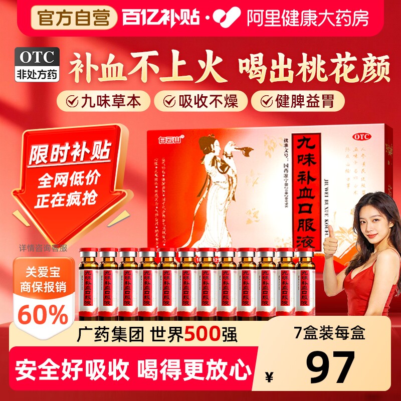【自营】[白云山]九味补血口服液10ml*12支/盒益气补血气血两虚心慌头晕头晕目眩图片