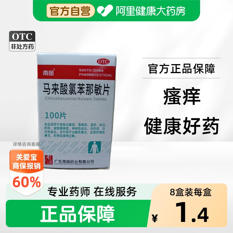 南国马来酸氯苯那敏片官方旗舰店抗过敏止痒正品瓶装药房皮肤成人