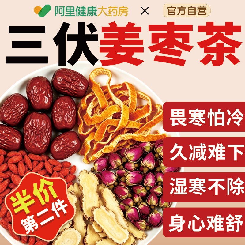 三伏天姜枣茶祛湿驱寒夏季陈皮红枣枸杞养生茶姜茶饮官方旗舰店