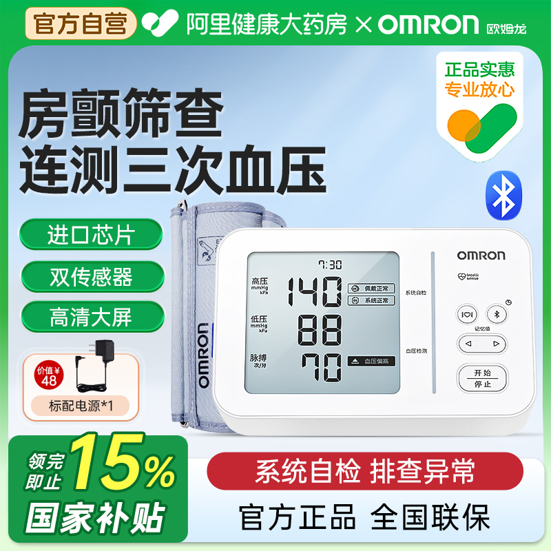 【阿里自营】欧姆龙房颤血压计