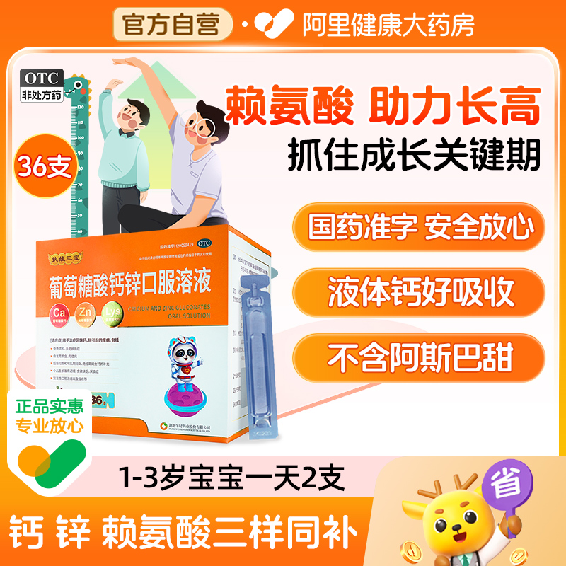 扶娃葡萄糖酸钙锌口服液儿童补锌液体钙赖氨酸药钙铁锌口服液钙片