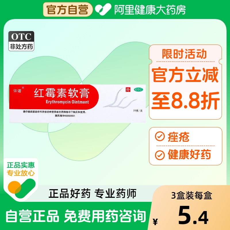 许诺红霉素软膏1%*20g*1支/盒祛痘痘抗菌消炎化脓性皮肤病痤疮