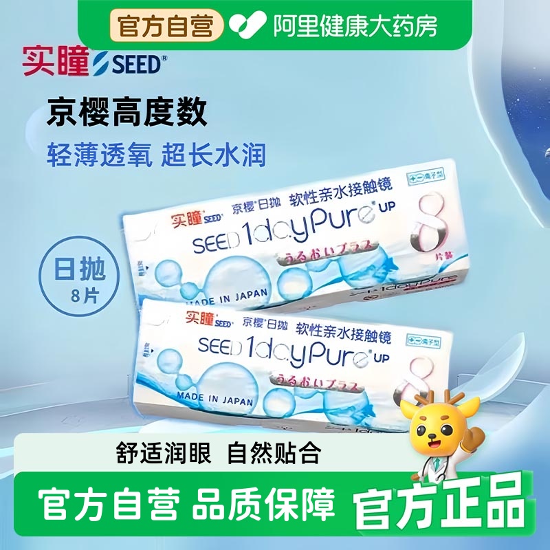 seed实瞳京樱高度数隐形眼镜1000度以上近视1200度1600度日抛8片