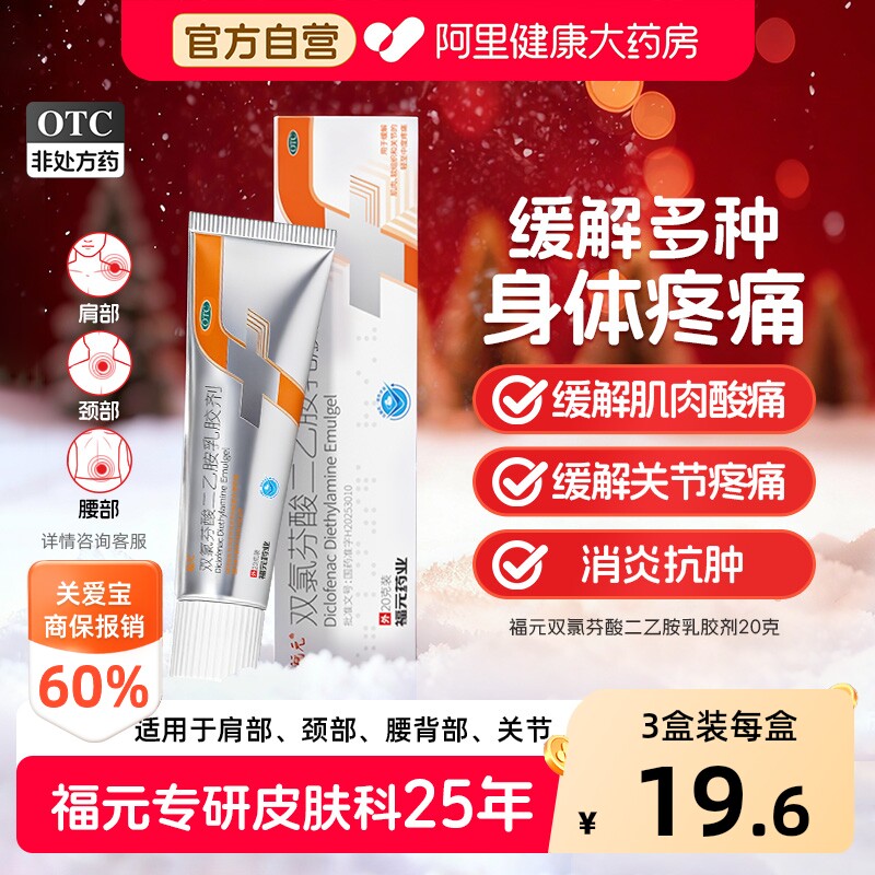福元双氯芬酸二乙胺乳胶剂20g腱鞘炎关节扭伤非甾体类消炎止痛药