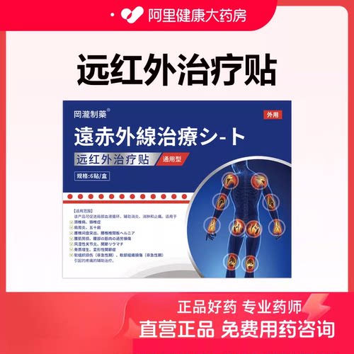 【阿里健康自营】冈泷制药 远红外治疗贴 6贴/盒