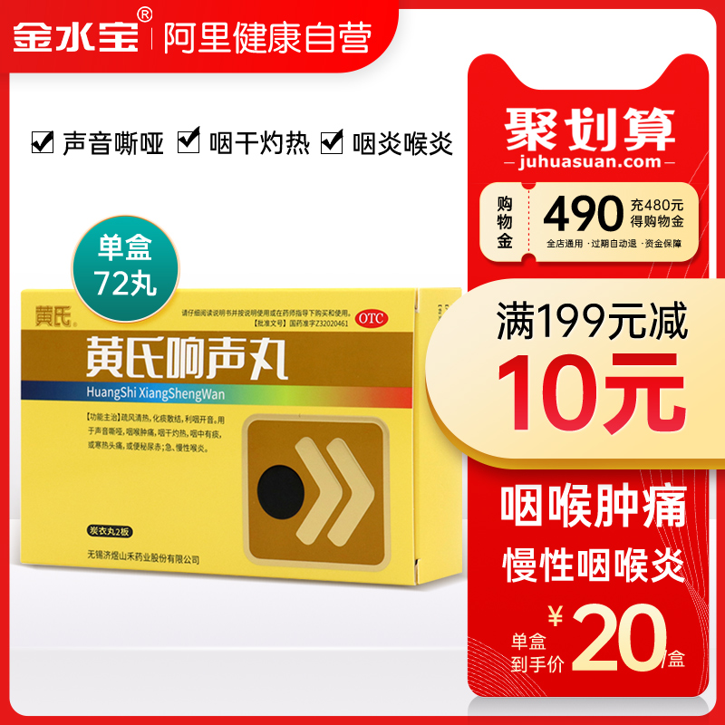 济民可信黄氏响声丸72丸咽干灼热声音嘶哑咽喉肿痛急慢性咽炎痰热