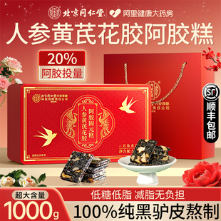 北京同仁堂人参黄芪阿胶糕固元糕补气补血正品官方旗舰店礼盒补品