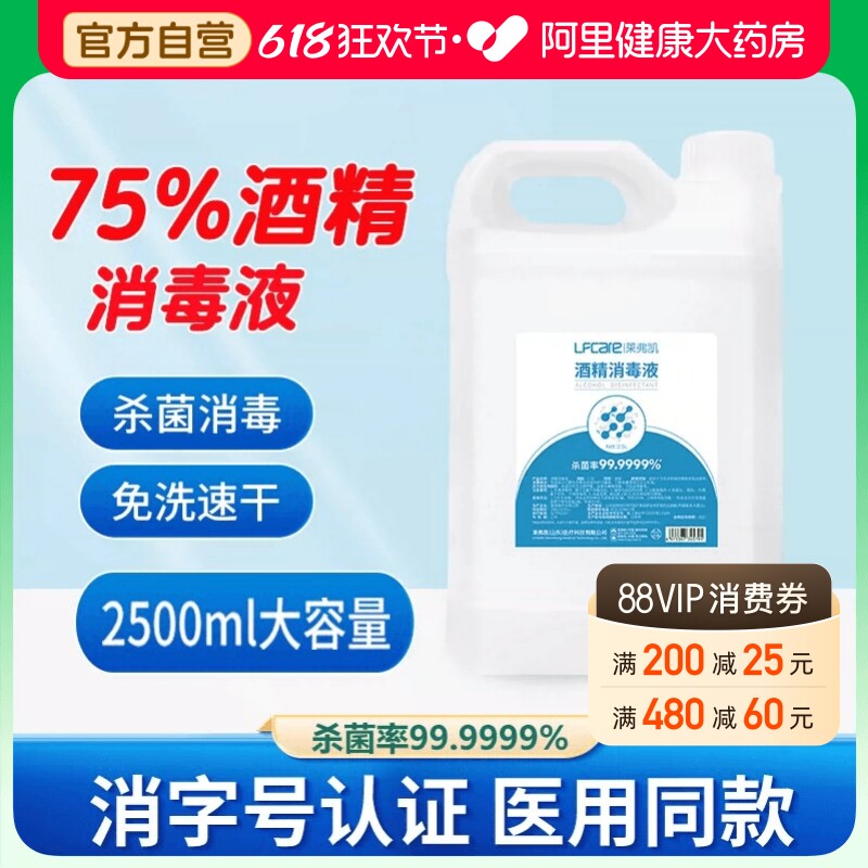 莱弗凯75%酒精消毒液医用2500ml大瓶甲流杀菌喷雾家用乙醇消毒水H