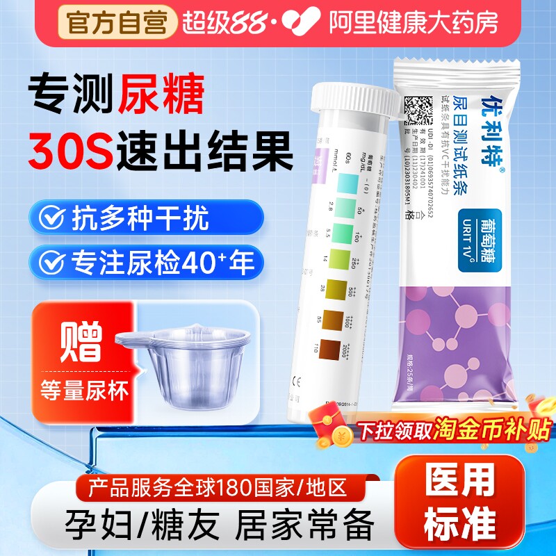 优利特葡萄糖尿试纸尿糖尿常规检测试纸家用尿液分析试纸检测试条