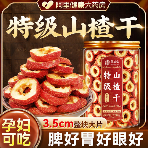 中医药大学特级山楂干片泡水鲜果无核空心枸杞红枣正品官方旗舰店
