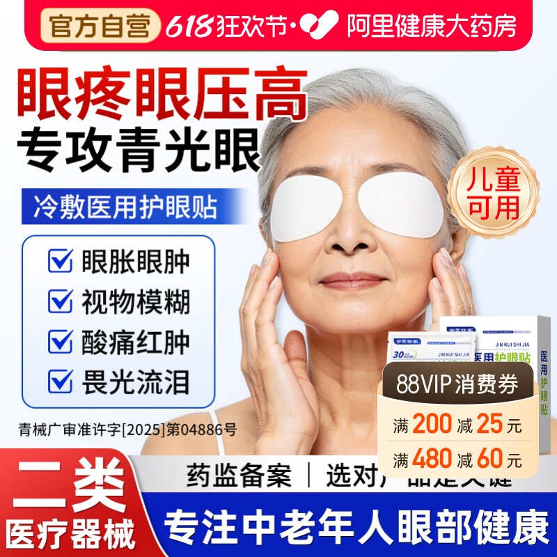青光眼降眼压眼贴缓解眼压高眼睛酸涩胀痛干涩视物模糊滴眼护眼液