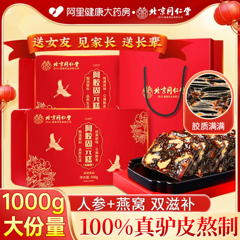 北京同仁堂阿胶糕补气补血正品官方经营店阿胶固元糕手工礼盒送礼