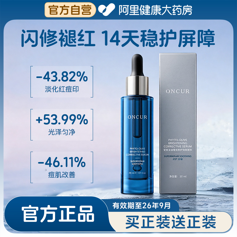 ONCUR/安修泽油橄榄修护焕颜精华修护淡印痘印祛斑30ml