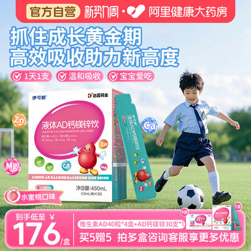 伊可新AD钙镁锌口服液儿童液体补钙片赖氨酸青少年vd维生素d3补剂