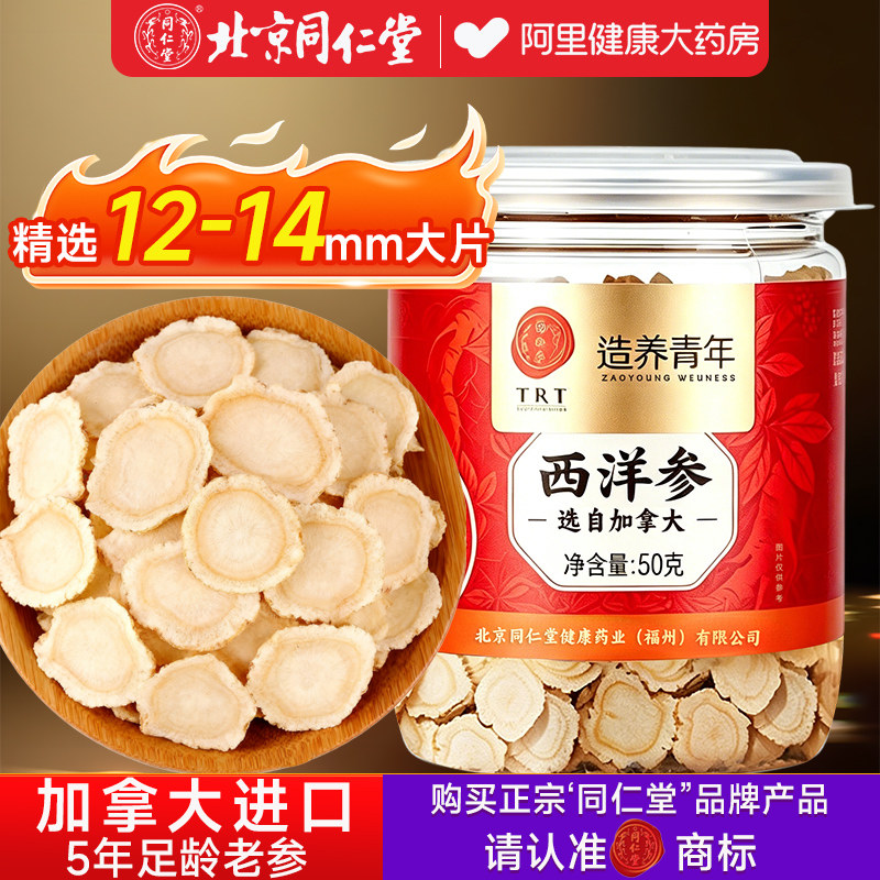同仁堂造养青年加拿大进口花旗西洋参大片官方旗舰店正品送礼品