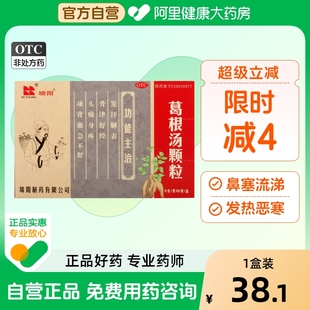 瑞阳葛根汤颗粒咳嗽咽痒白润无汗不舒苔薄白感冒药身疼官方旗舰店