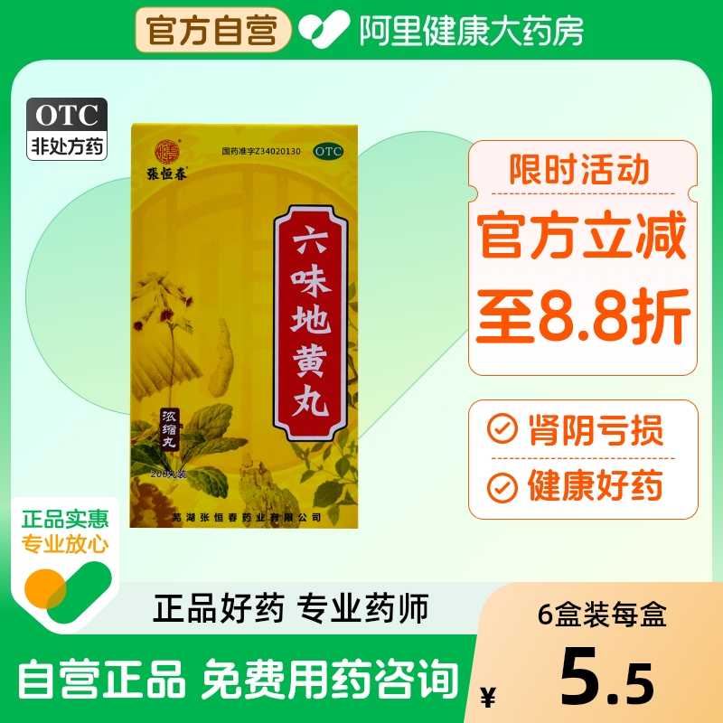 【张恒春】六味地黄丸0.18g*200丸/盒腰膝酸软耳鸣头晕耳鸣滋阴补肾肾亏