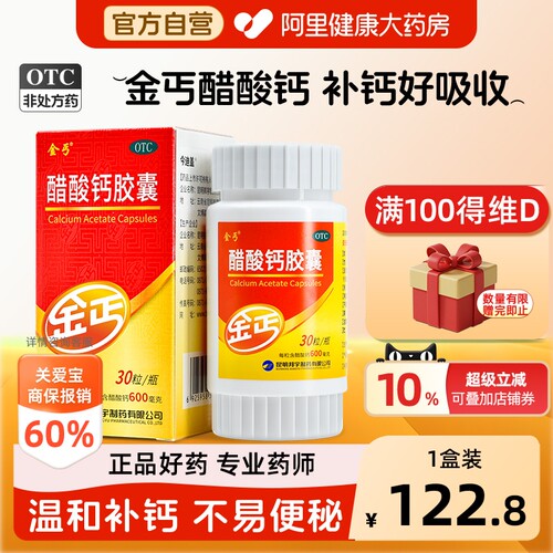【自营】[金丐]醋酸钙胶囊0.6g*30粒*1瓶/盒骨质疏松佝偻病手足抽搐症补钙儿童补钙