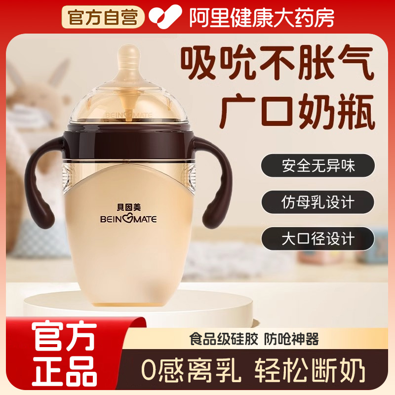 贝因美硅胶奶瓶新生儿防呛奶嘴宽口径0-12个月婴儿宝宝耐摔奶瓶