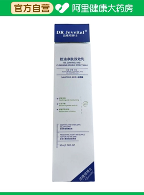 DR Jeveital/洁维塔博士控油净肤双效乳50ml/支