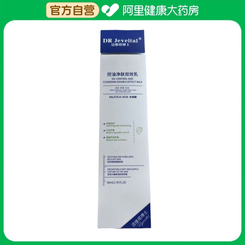 DR Jeveital/洁维塔博士控油净肤双效乳50ml/支