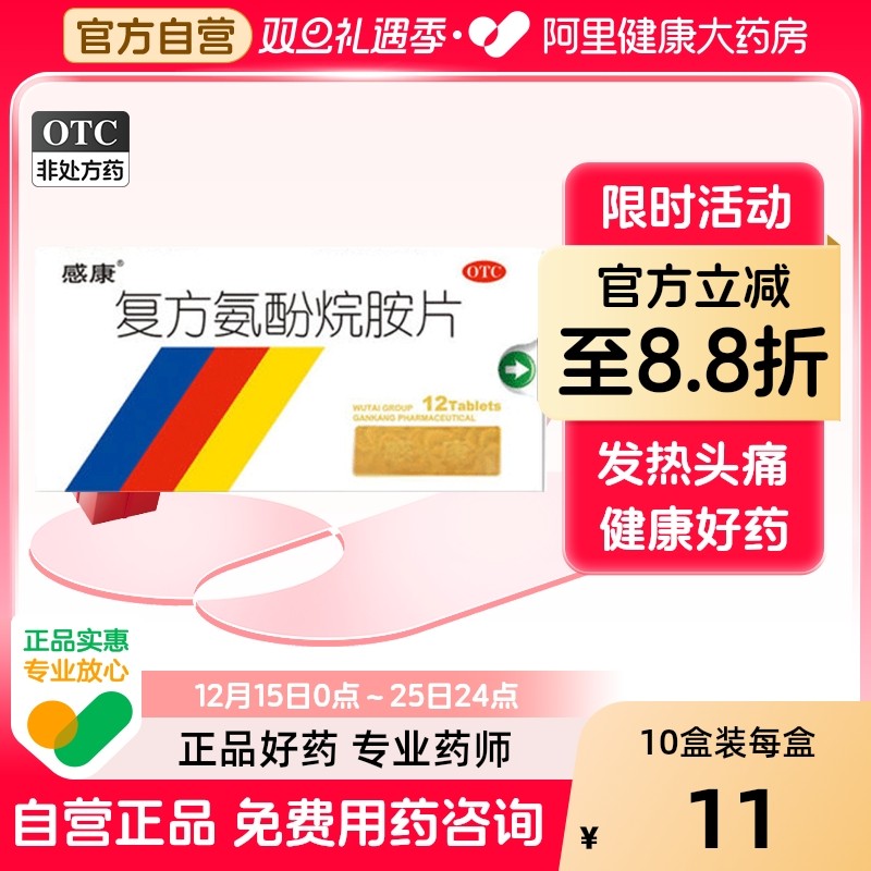 【自营】【感康】复方氨酚烷胺片2mg10mg15mg100mg250mg*12片/盒鼻塞头痛发热流鼻涕流行性感冒