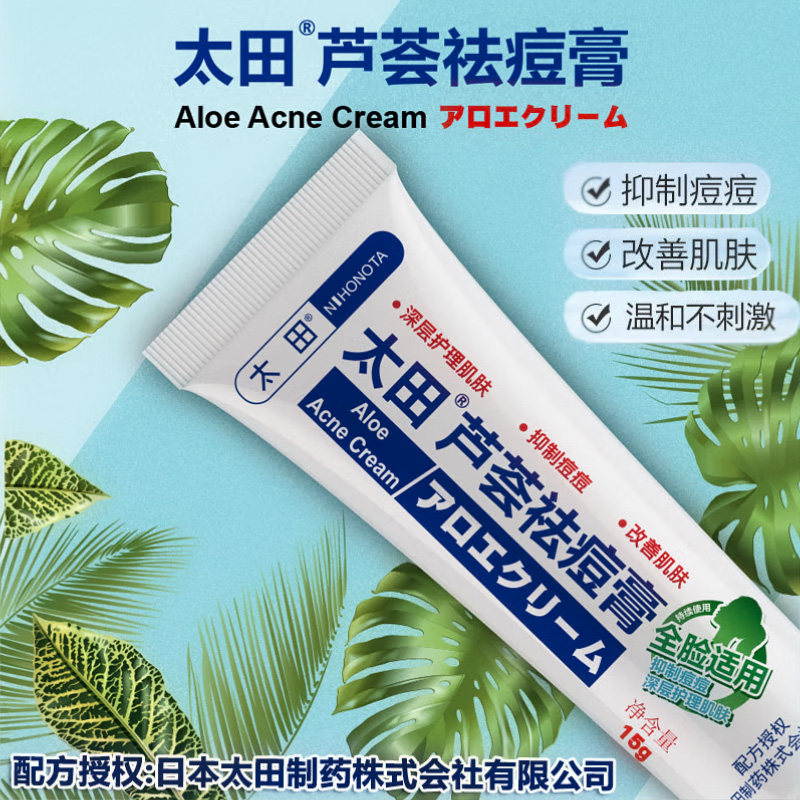 日本太田芦荟祛痘膏补水保湿去痘印晒后闭口粉刺修复15g