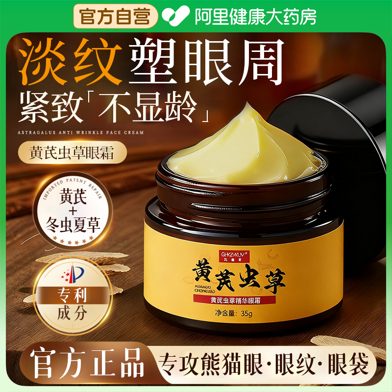 黄芪虫草眼霜抗皱紧致抗衰老去眼袋淡化黑眼圈细纹提拉紧致旗舰店