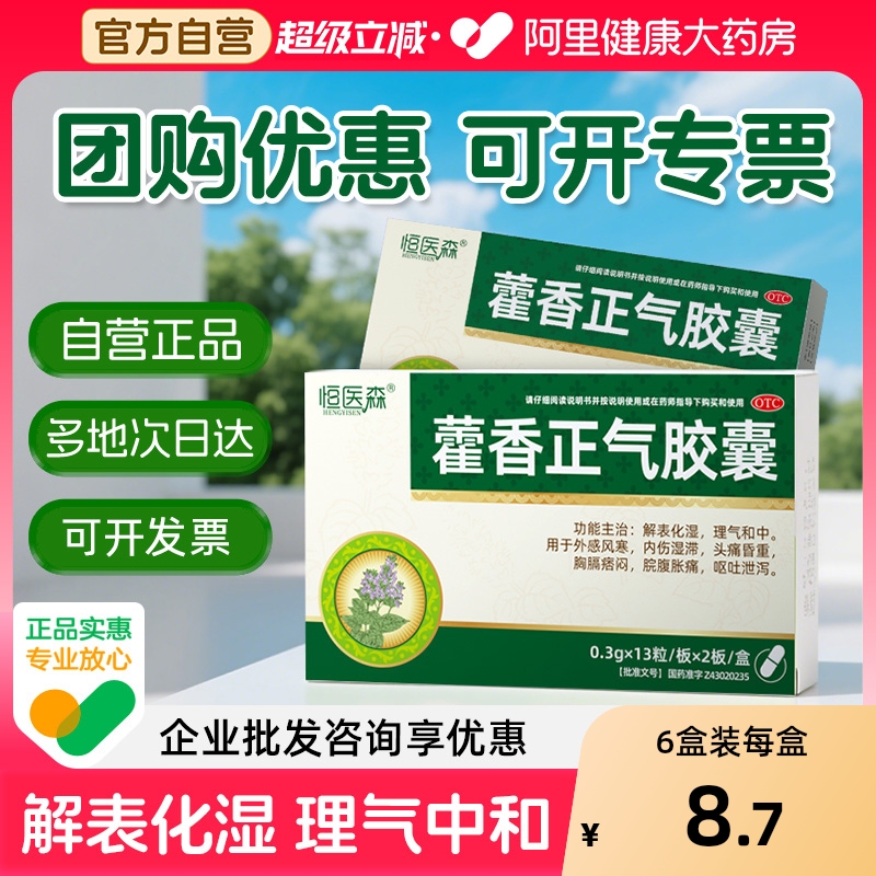 【自营】【恒医森】藿香正气胶囊0.3g*26粒/盒