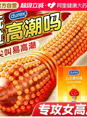杜蕾斯避孕套带刺大颗粒超薄裸入正品旗舰店夫妻情趣易高潮安全套