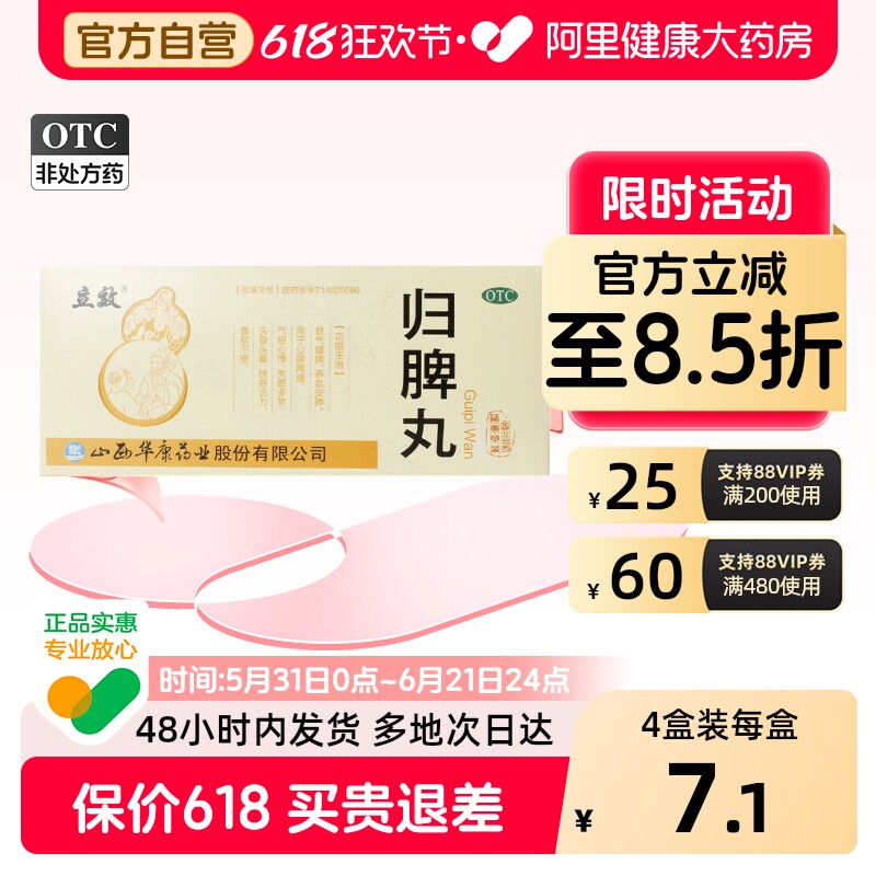 立效归脾丸9g*10丸/盒功能性消化不良山西华康旗舰店正品官方健脾