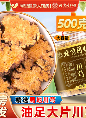 北京同仁堂川芎中草药材正穹汤搭当归白芍官方旗舰店四物汤川穹
