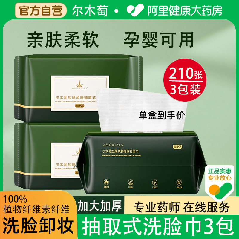 尔木萄洗脸巾抽取式亲肤干柔巾一次性加厚洁面巾擦脸美容女3包,洗护清洁剂/卫生巾/纸/香薰,棉柔巾/洗脸巾,淘宝优惠券,粉丝福利购,淘宝优惠卷