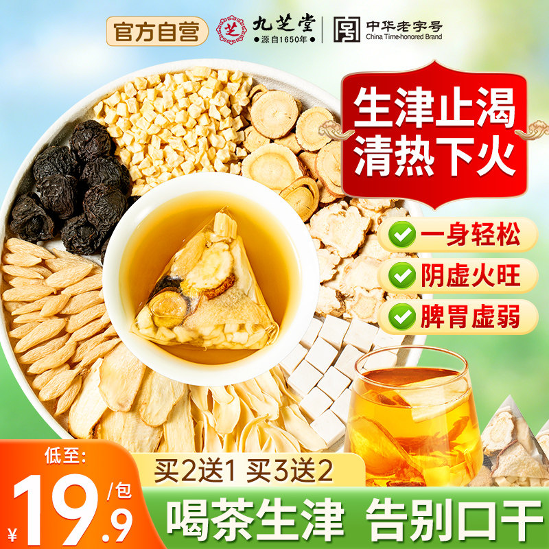 九芝堂玉竹麦冬茯苓茶生津润燥水滋阴止渴润喉补津液养生茶包陈皮