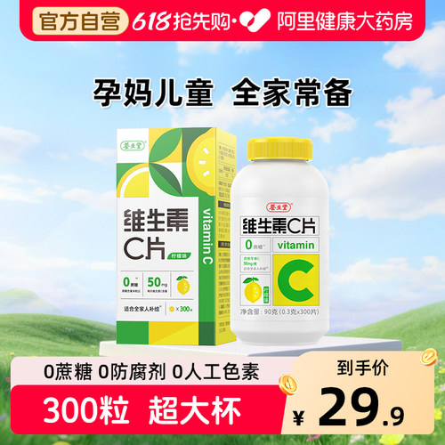 养生堂维生素C300片补充维生素C