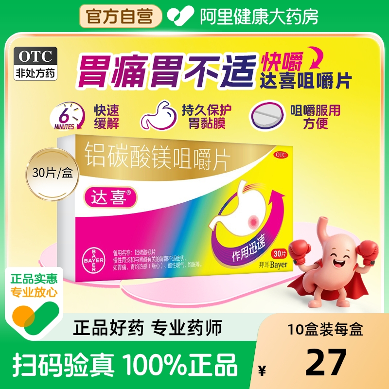 【自营】【达喜】铝碳酸镁片0.5g*20片/盒【3盒装】胃痛慢性胃炎胃酸胃炎胃胀