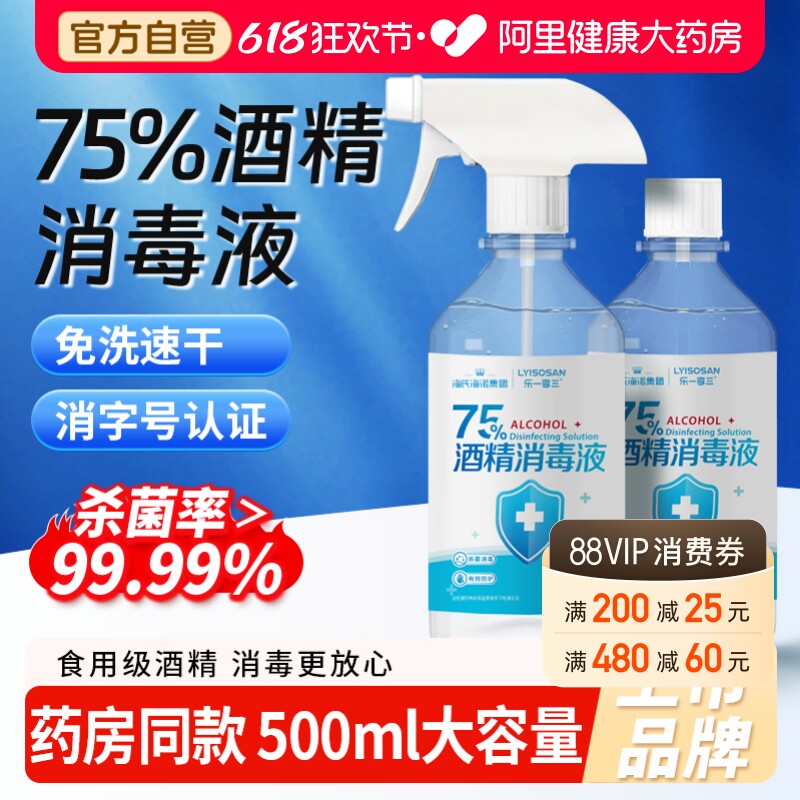 海氏海诺酒精75度医用消毒液喷雾医疗乙醇家用杀菌专用500ml大瓶