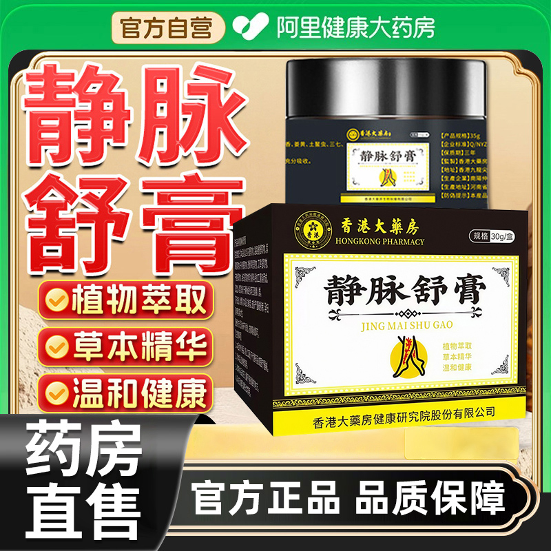 香港静脉舒膏腿部曲张大药房直售草本萃取皮肤外用乳膏官方旗舰店