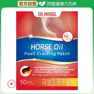 【阿里健康自营】DR.MABEL马油足部干裂贴75mm*50mm/贴*50贴/盒