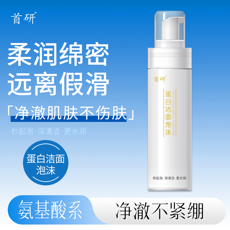 首研蛋白洁面泡沫170ml院内同款洗面奶氨基酸系焕亮洁面泡沫清洁