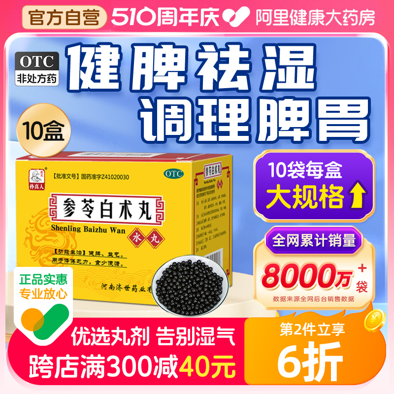 【药王孙真人】参苓白术丸6g*10袋/盒(每100粒重6g)健脾祛湿去湿气