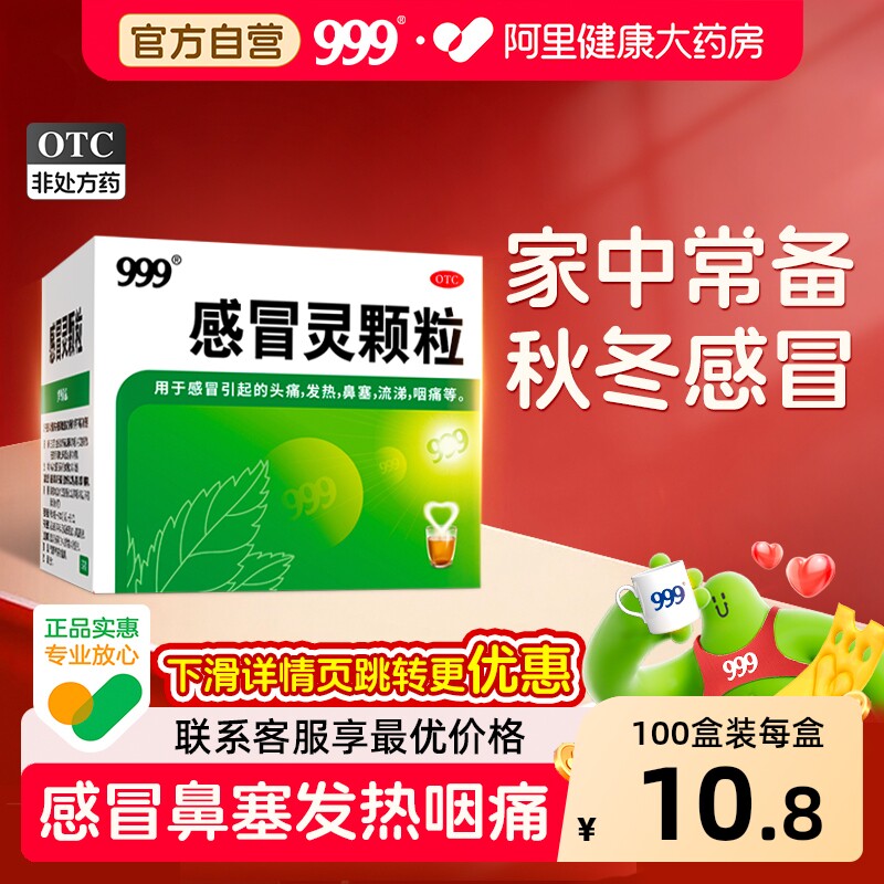 【自营】[999]感冒灵颗粒0.2g*10g*9袋/盒感冒鼻塞发热头痛咽痛图片