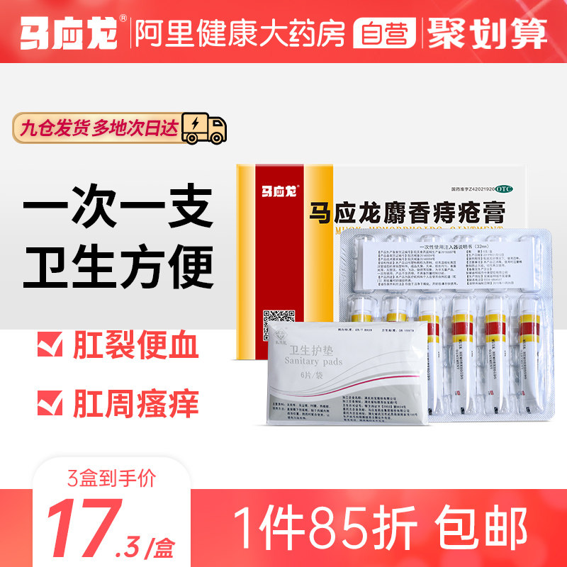 马应龙麝香痔疮膏4g*6支肛裂消肿便血内外痔疼痛肛肿痛肛灼热痔膏