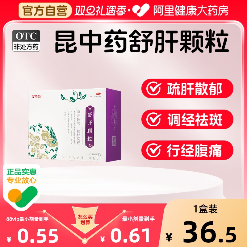 【自营】【昆中药】舒肝颗粒3g*60袋/盒疏肝解郁清热月经不调黄褐斑去黄