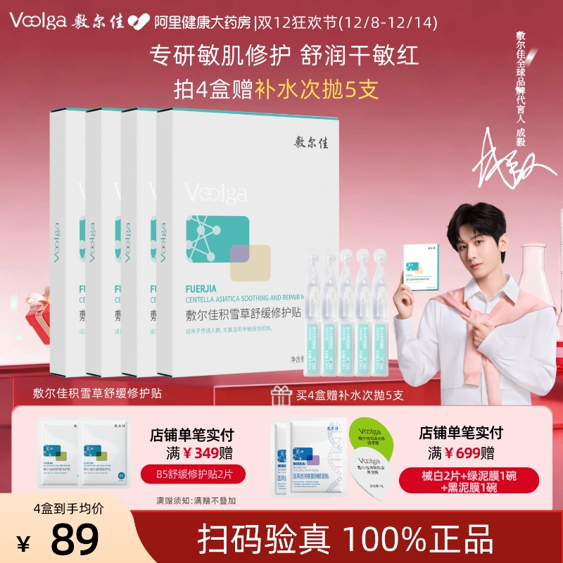 敷尔佳积雪草舒缓修护