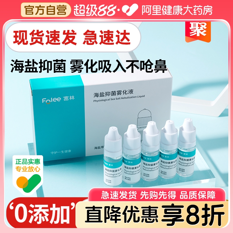 富林儿童鼻炎雾化生理性盐水