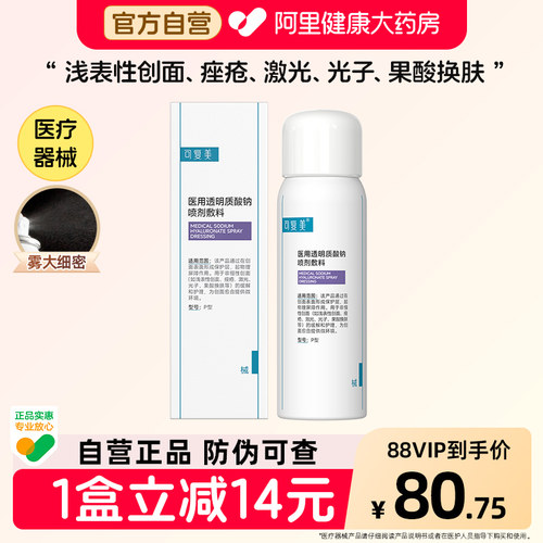 可复美医用透明质酸钠喷雾械字号50ml医美术后修复浅表性创面痤疮
