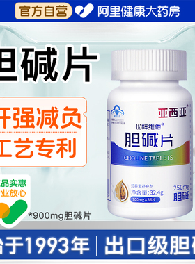 亚西亚胆碱片900mg促脂护肝熬夜学习儿童成人补充剂高含量维生素
